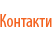 Контакти